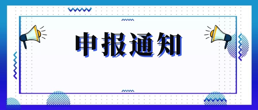 無錫市科技局關于組織申報和推薦2018年度、2019年度無錫市“騰飛獎”的通知